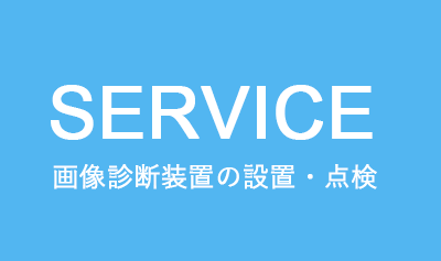 画像診断装置の設置・点検