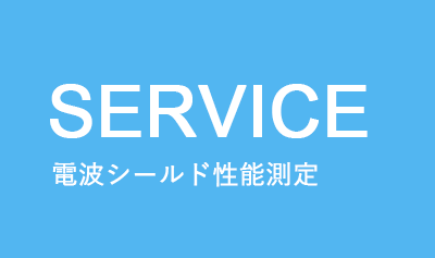電波シールド性能測定